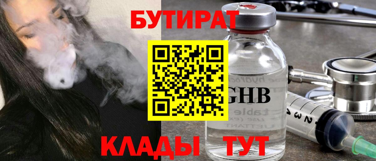 БУТИРАТ вода Людиново