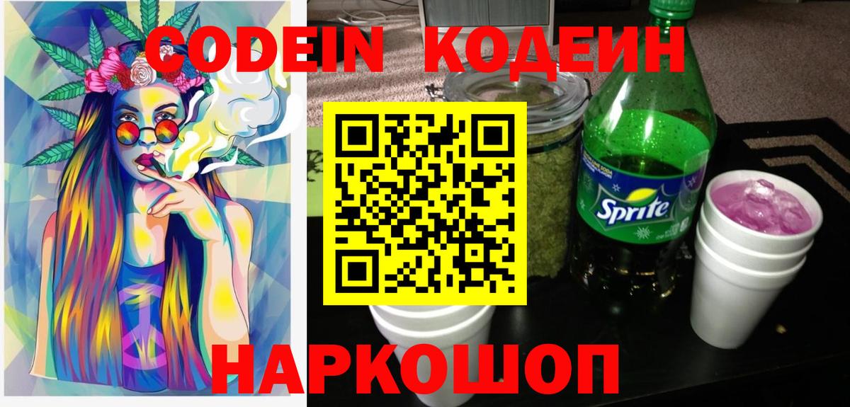 Кодеин напиток Lean (лин)  Вход с VPN  Людиново 